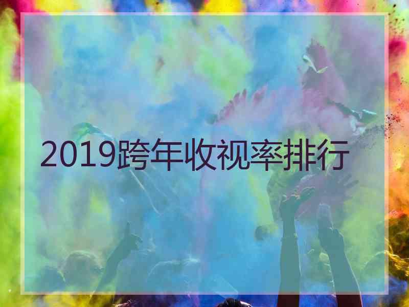 2019跨年收视率排行