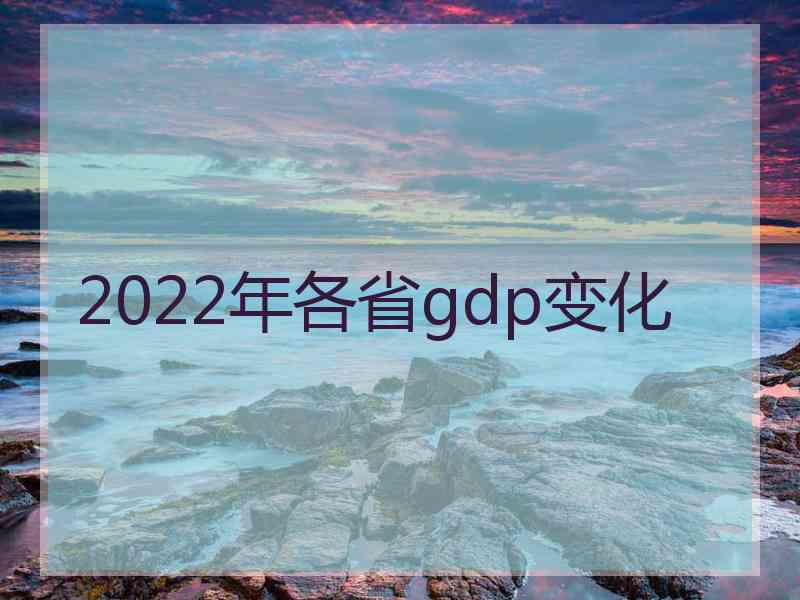 2022年各省gdp变化