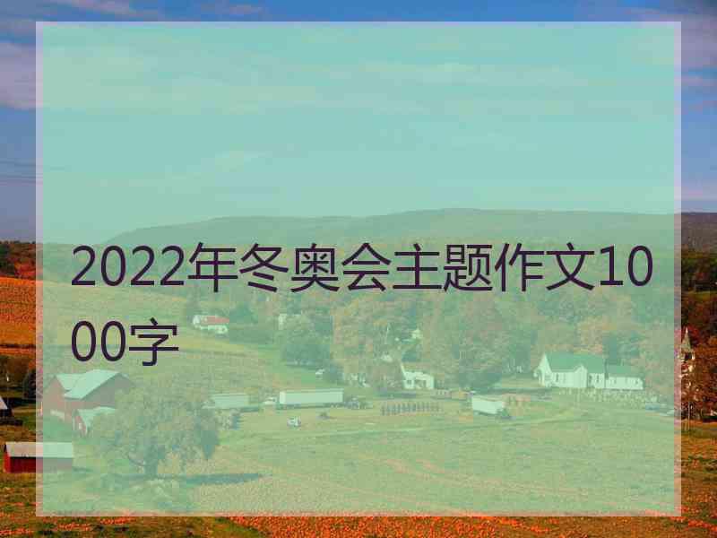 2022年冬奥会主题作文1000字