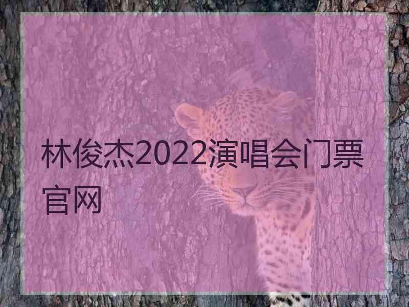 林俊杰2022演唱会门票官网