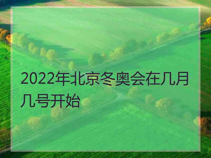 2022年北京冬奥会在几月几号开始