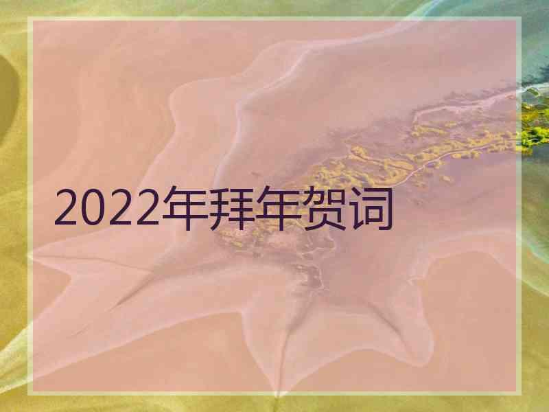 2022年拜年贺词