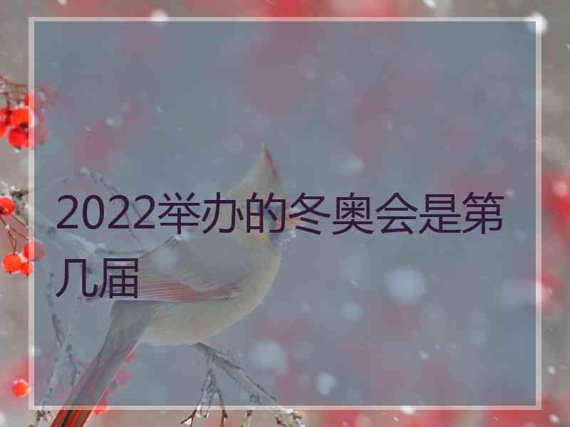 2022举办的冬奥会是第几届