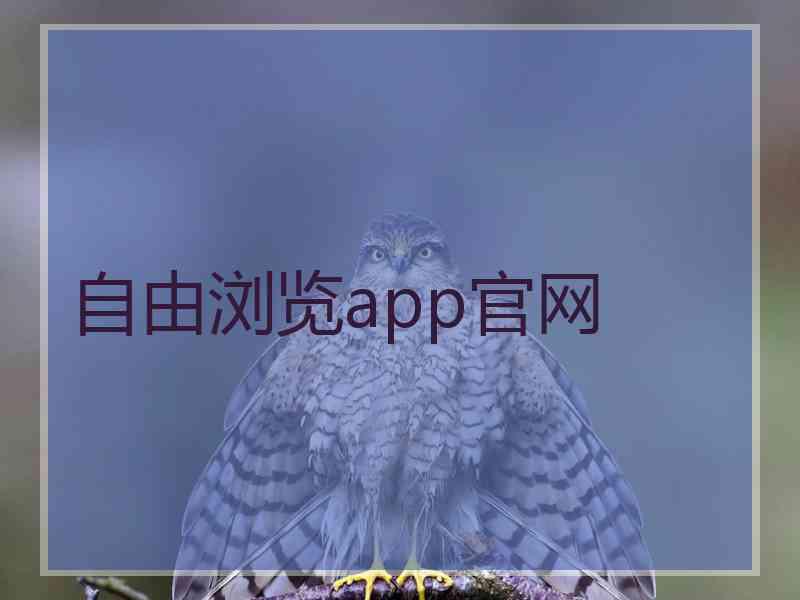 自由浏览app官网