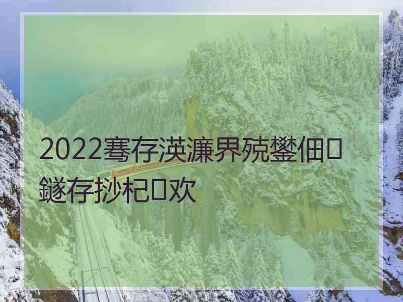 2022骞存渶濂界殑鐢佃鐩存挱杞欢