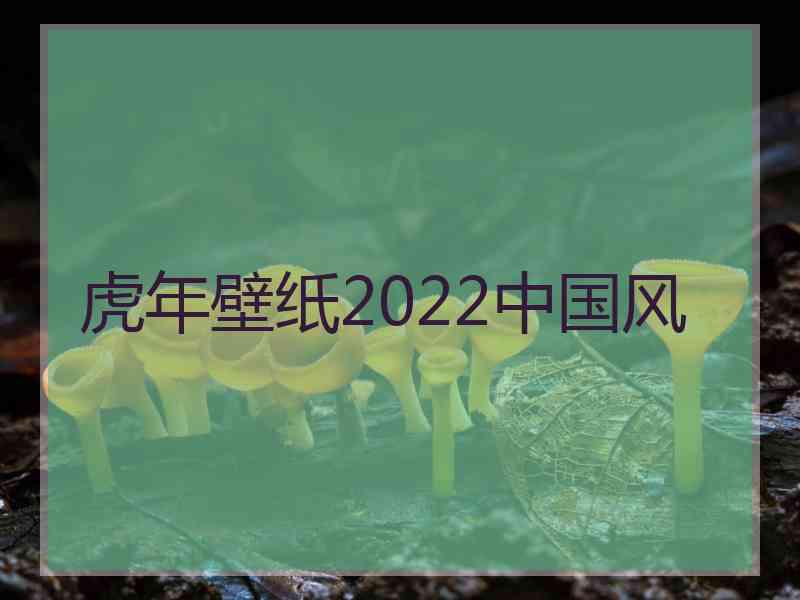 虎年壁纸2022中国风