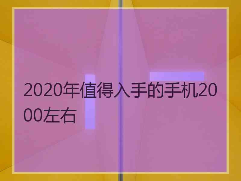 2020年值得入手的手机2000左右