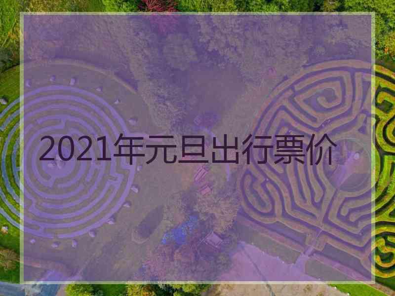 2021年元旦出行票价