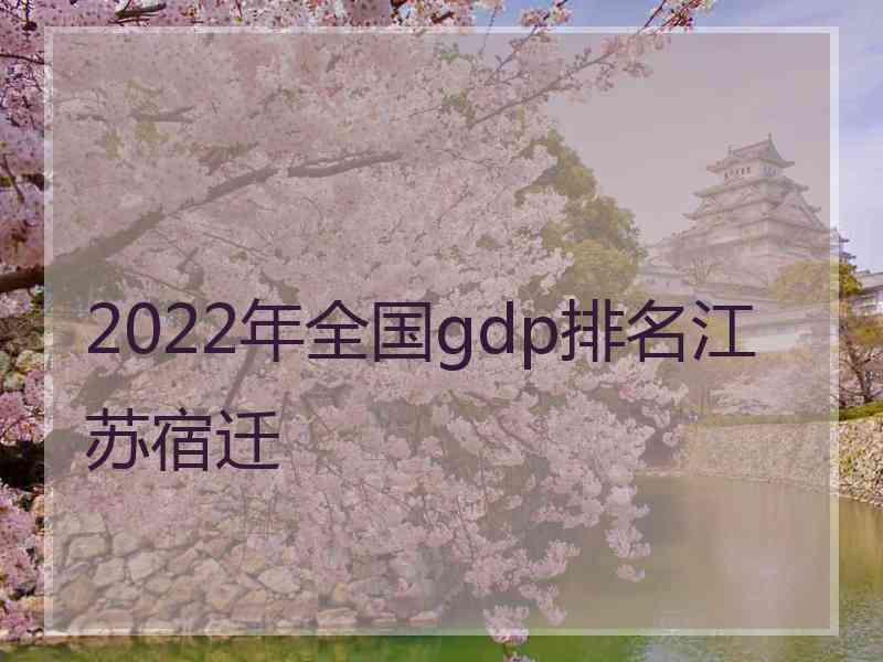 2022年全国gdp排名江苏宿迁