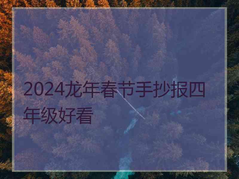 2024龙年春节手抄报四年级好看