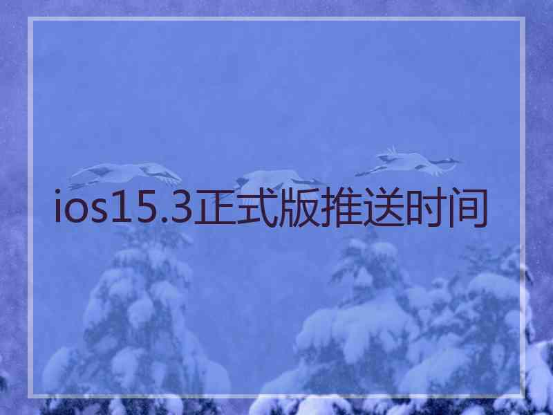 ios15.3正式版推送时间