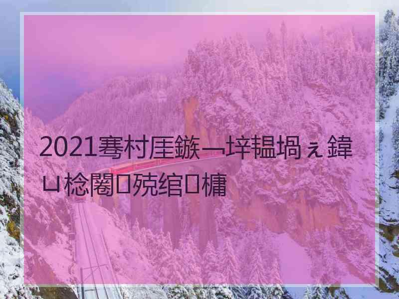 2021骞村厓鏃﹁垶韫堝ぇ鍏ㄩ棯闂殑绾㈡槦