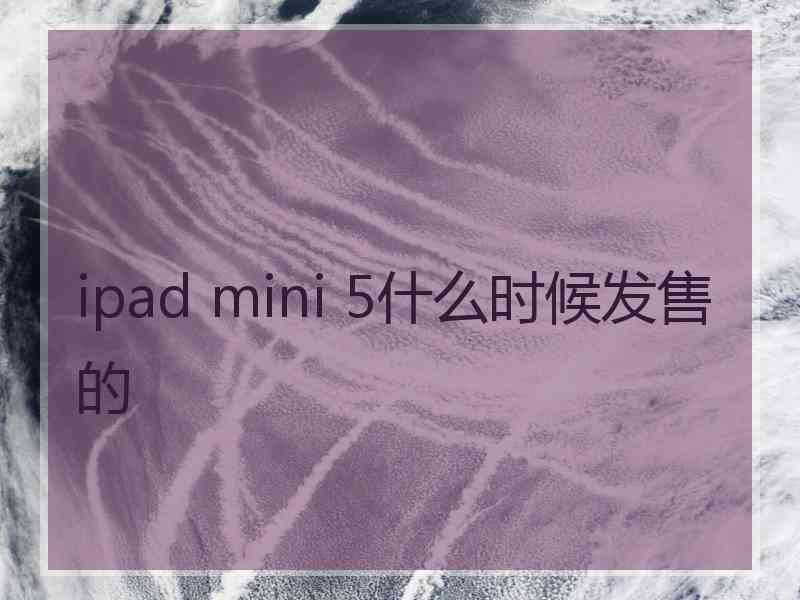 ipad mini 5什么时候发售的