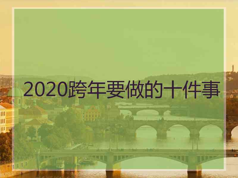 2020跨年要做的十件事