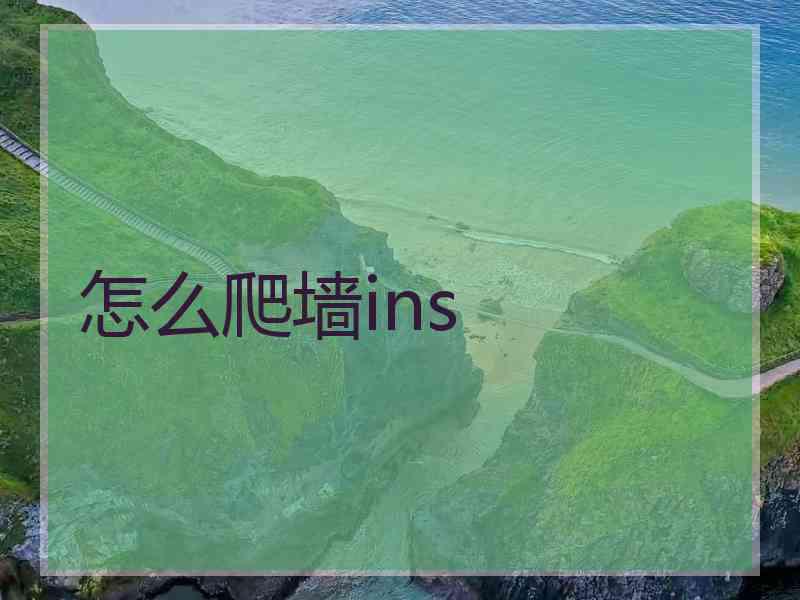 怎么爬墙ins