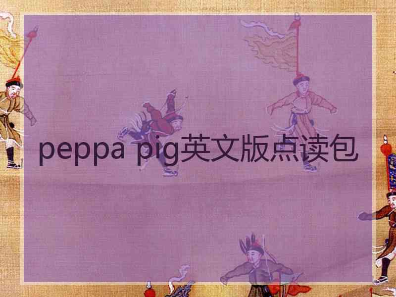 peppa pig英文版点读包