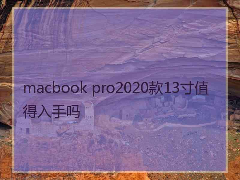 macbook pro2020款13寸值得入手吗