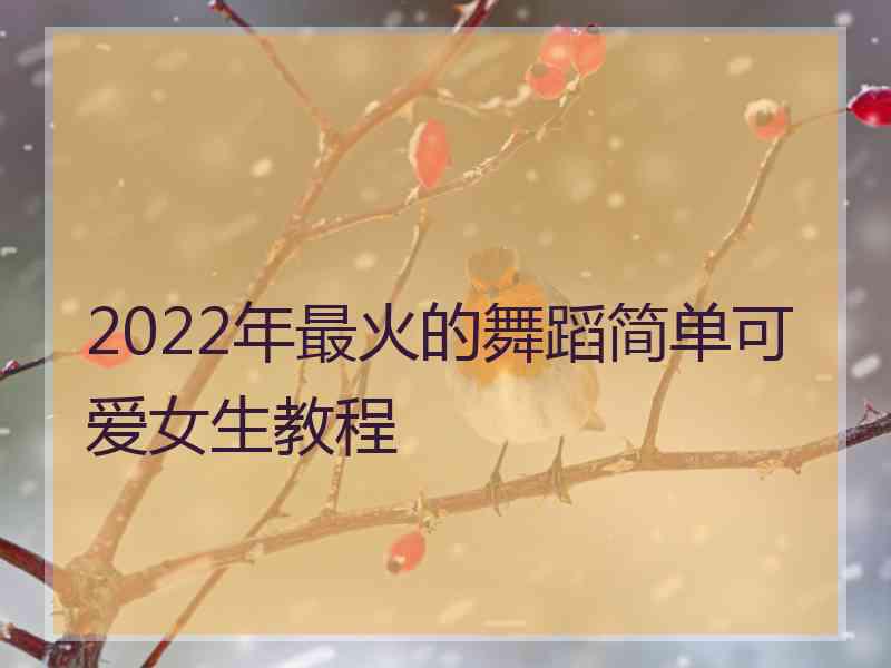 2022年最火的舞蹈简单可爱女生教程