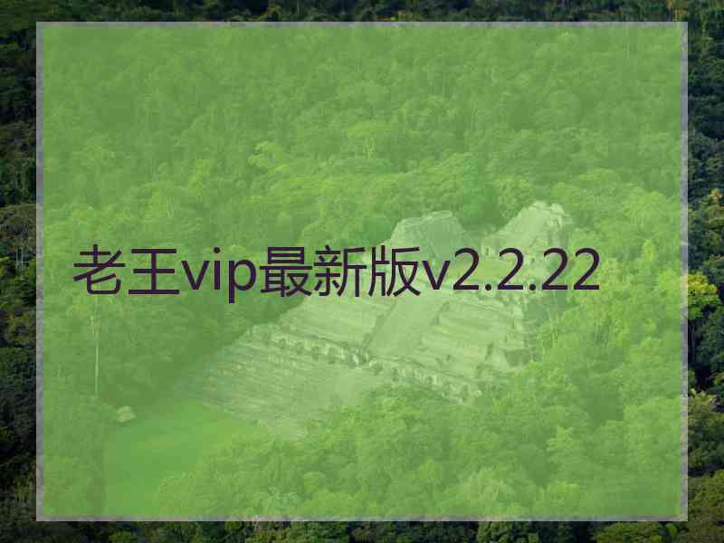 老王vip最新版v2.2.22