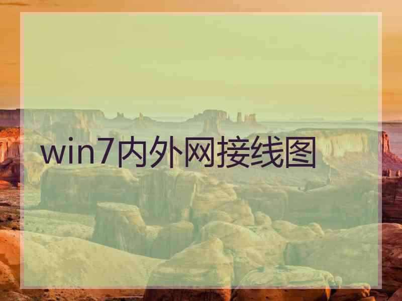 win7内外网接线图