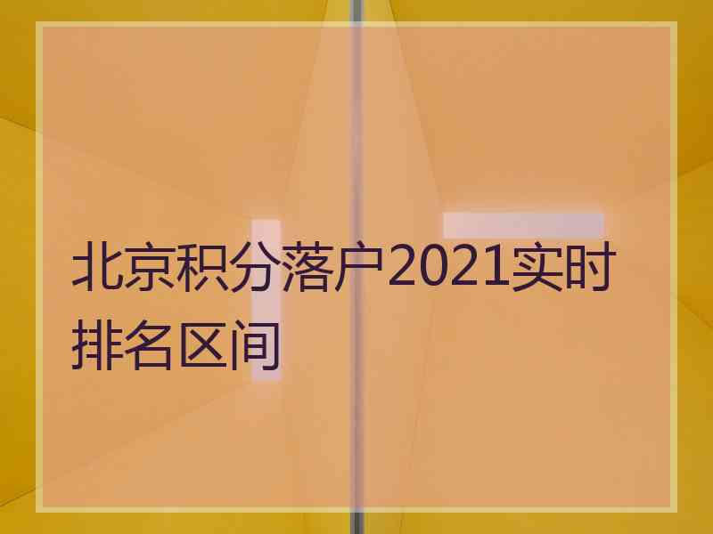 北京积分落户2021实时排名区间