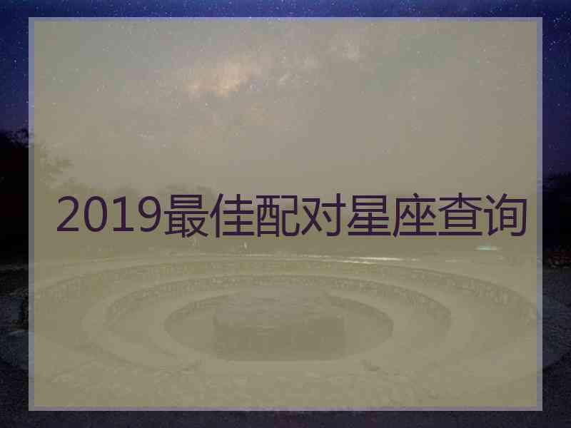 2019最佳配对星座查询