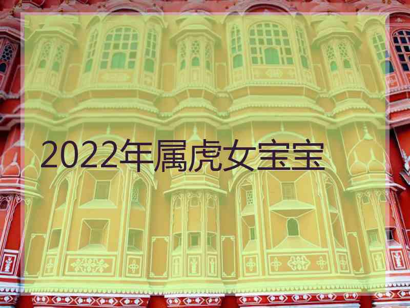 2022年属虎女宝宝