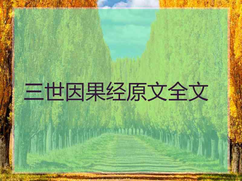 三世因果经原文全文