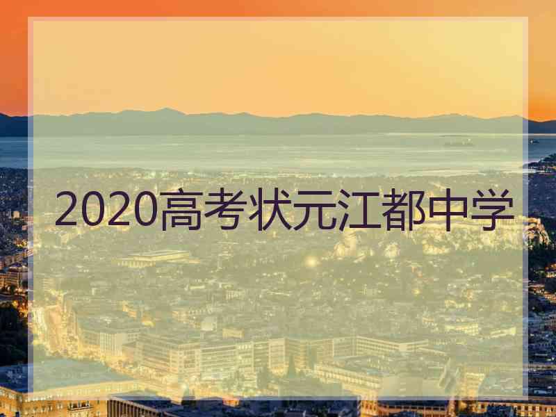 2020高考状元江都中学