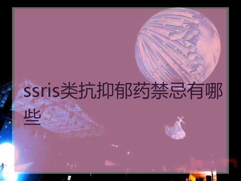 ssris类抗抑郁药禁忌有哪些