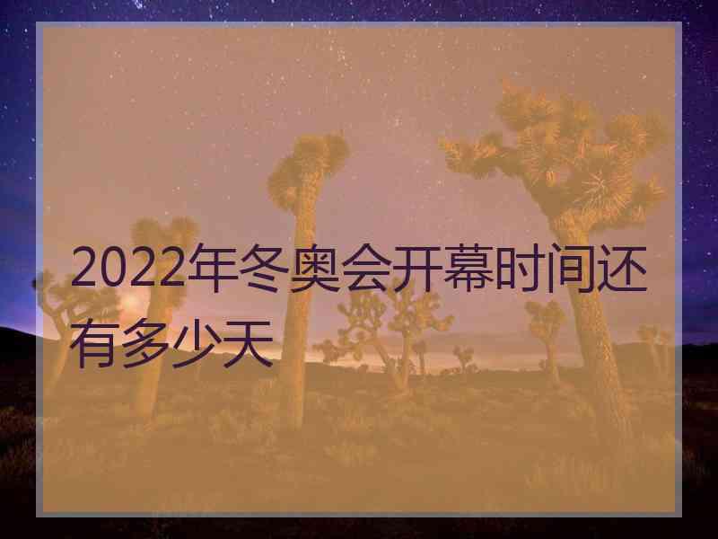 2022年冬奥会开幕时间还有多少天