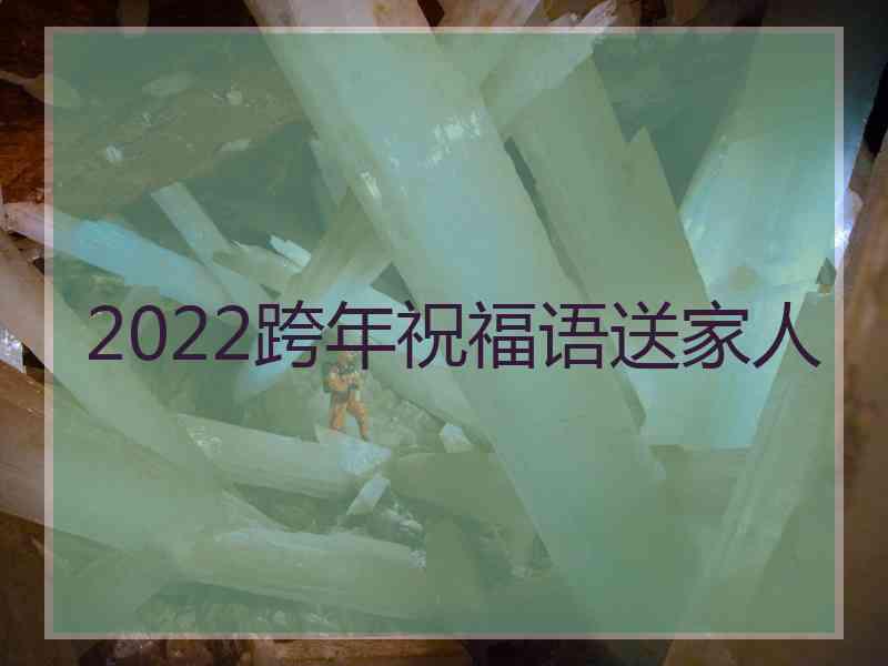 2022跨年祝福语送家人