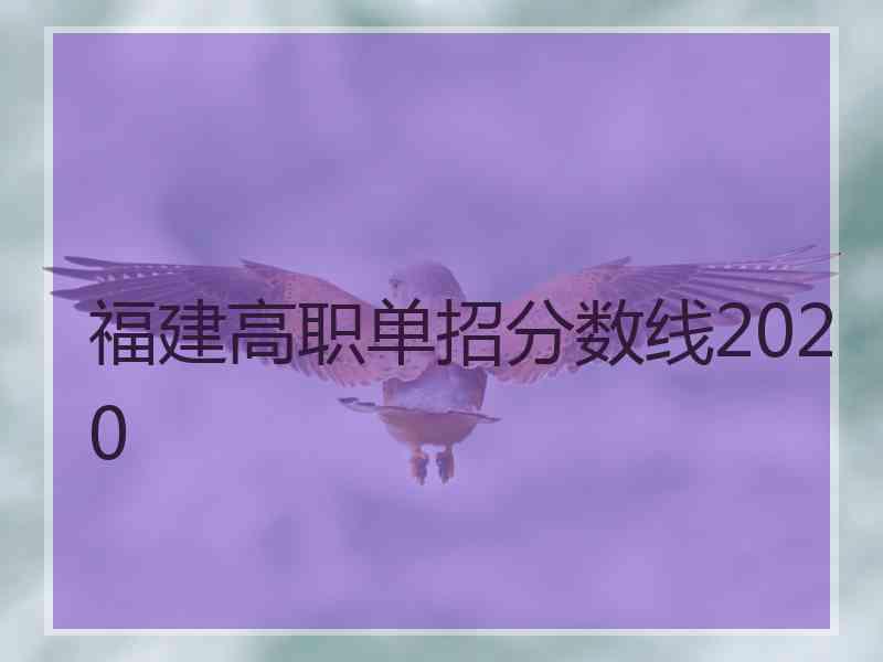 福建高职单招分数线2020