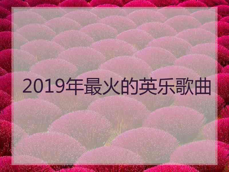 2019年最火的英乐歌曲