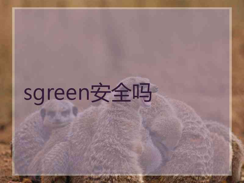 sgreen安全吗