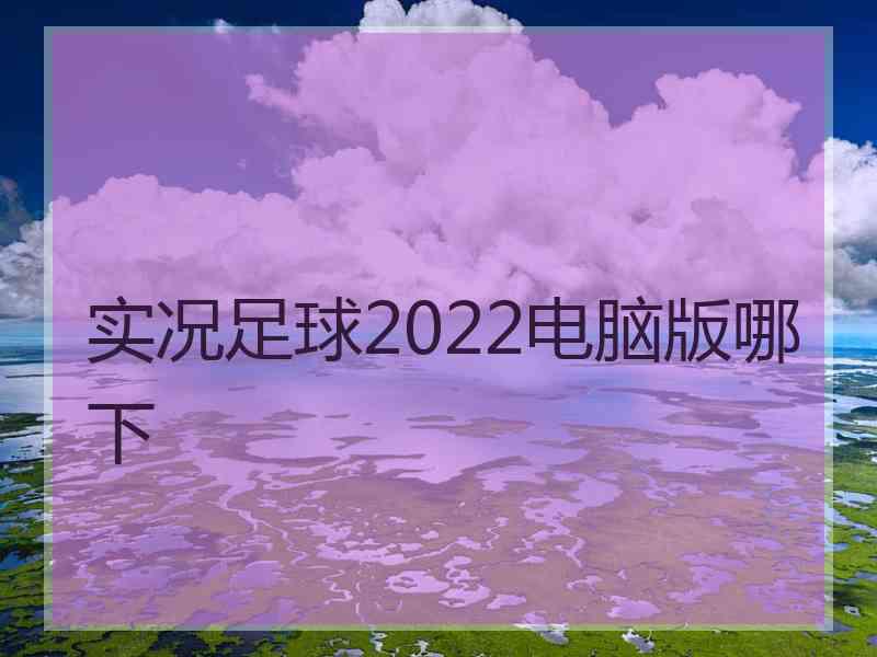 实况足球2022电脑版哪下