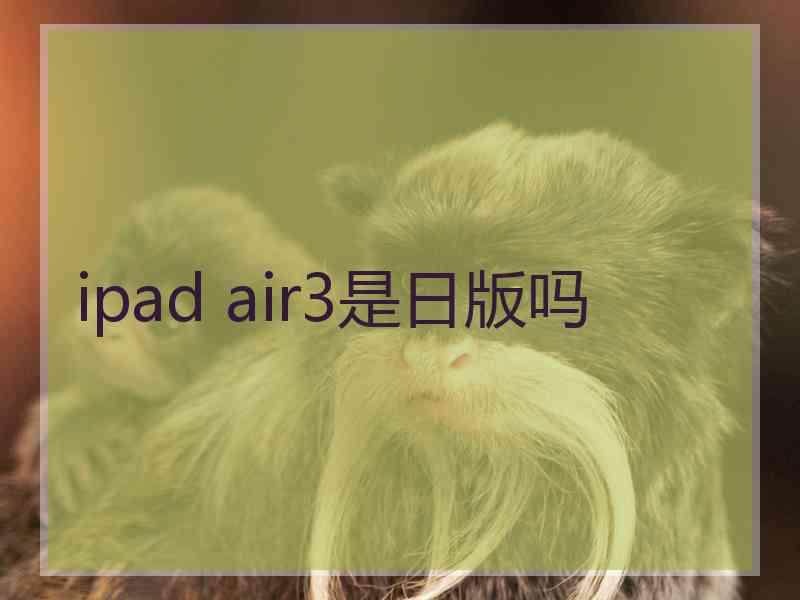 ipad air3是日版吗