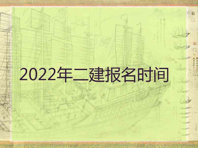 2022年二建报名时间