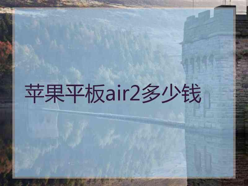 苹果平板air2多少钱