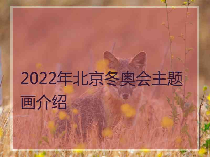 2022年北京冬奥会主题画介绍