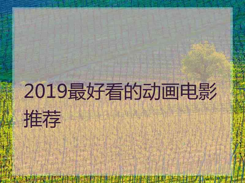 2019最好看的动画电影推荐