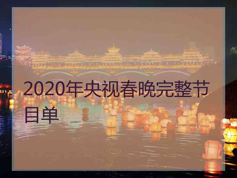 2020年央视春晚完整节目单