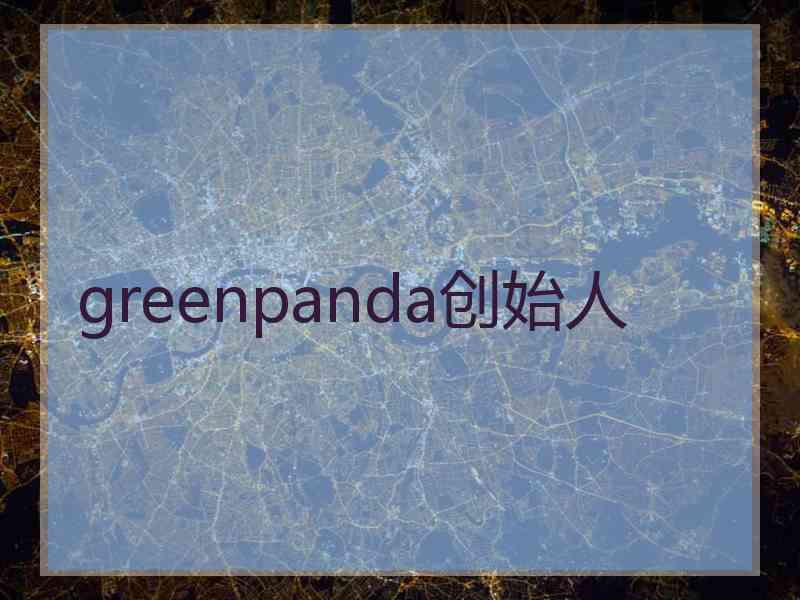 greenpanda创始人