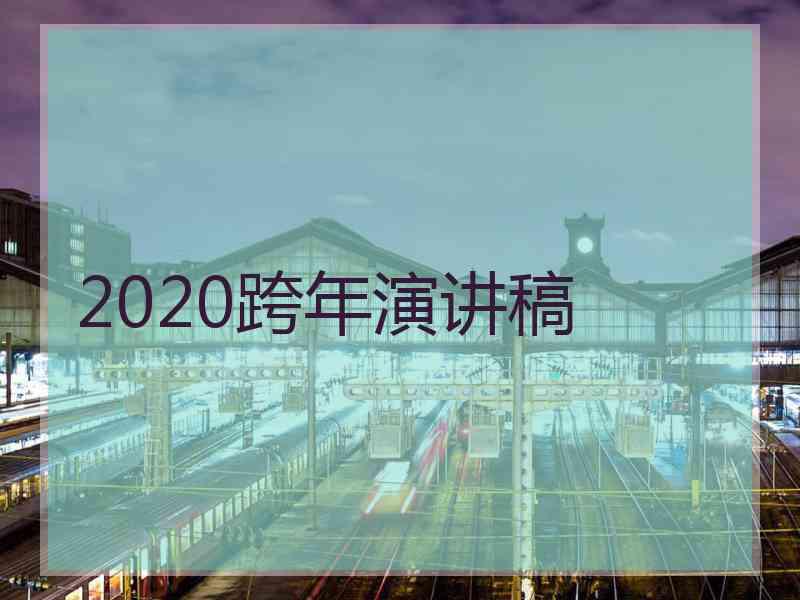 2020跨年演讲稿