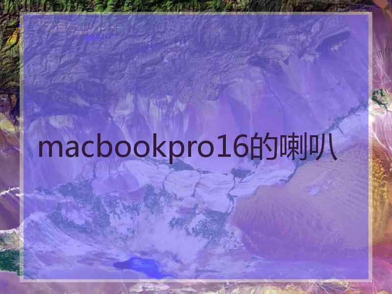 macbookpro16的喇叭