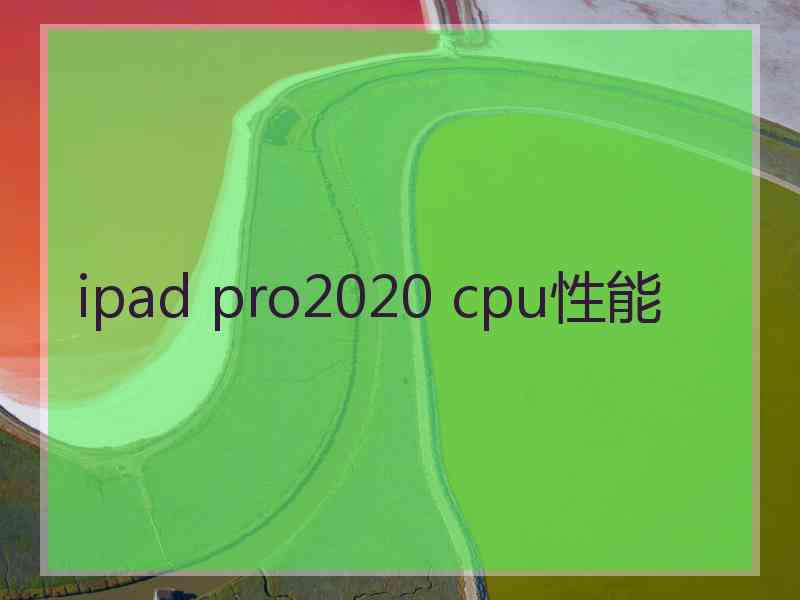 ipad pro2020 cpu性能