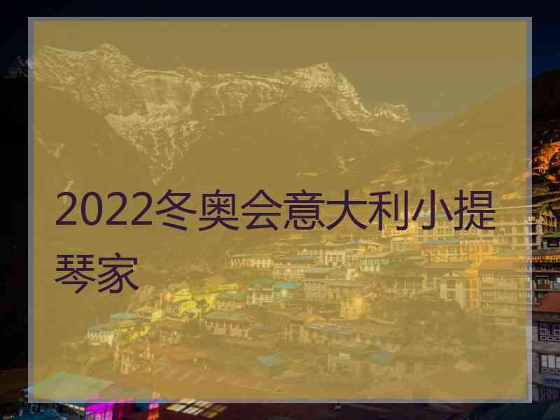 2022冬奥会意大利小提琴家