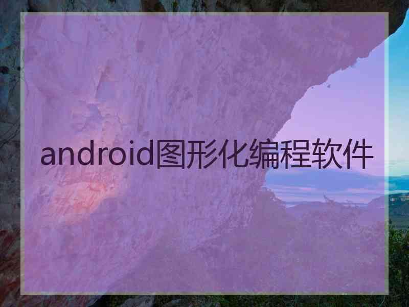 android图形化编程软件