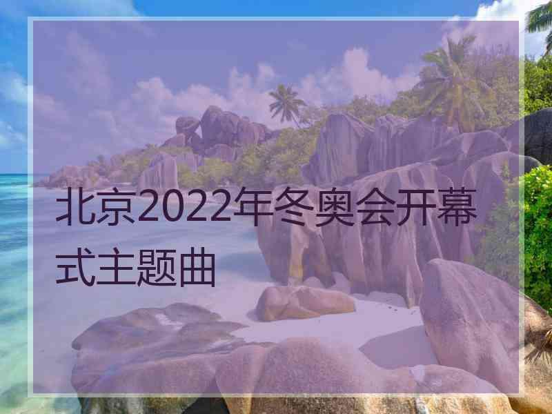 北京2022年冬奥会开幕式主题曲