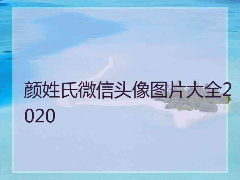 颜姓氏微信头像图片大全2020